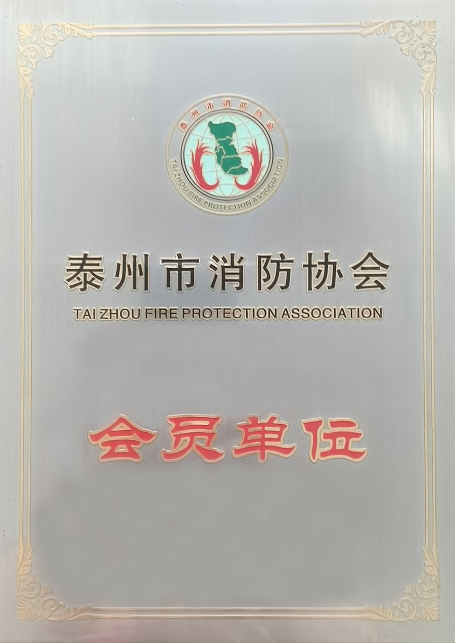 泰州市消防協會會員單位